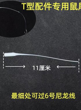 T型配件专用鼠尾管柔软灵敏适口性强