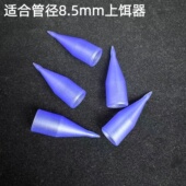 四海伴侣8.5mm上饵器皮筋导管垂钓用品锥形尖头皮筋传输器