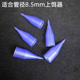 四海伴侣8.5mm上饵器皮筋导管垂钓用品锥形尖头皮筋传输器
