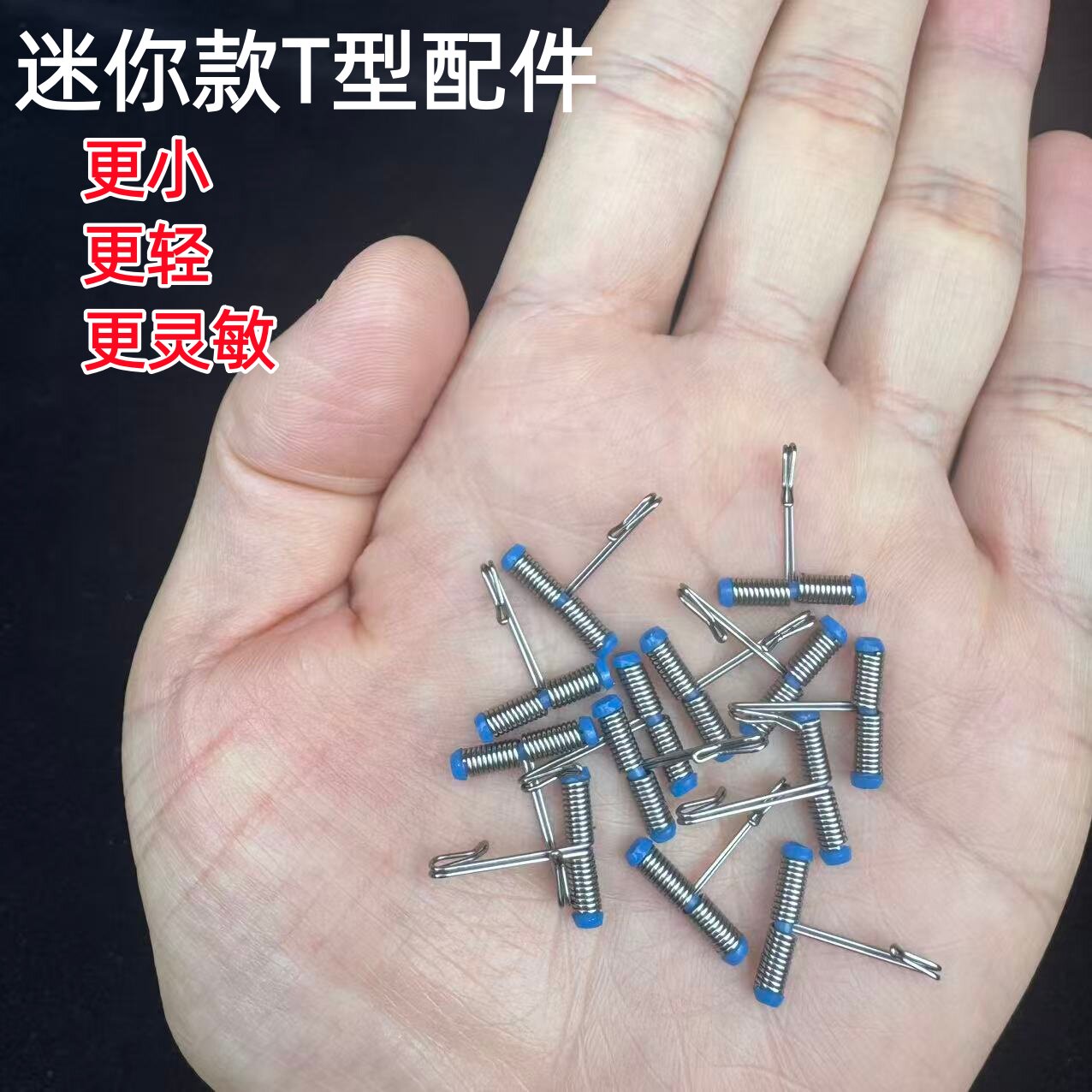 迷你倒钓t形配件闷杆风筝串钩线组防缠绕分线器河流走水垂钓渔具