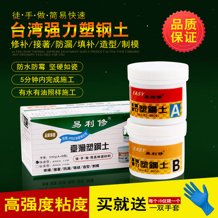 易利修塑钢泥土快速修补粘接堵漏卫生间厨房防潮AB胶填缝防水防霉