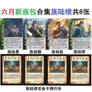 三国族杨赐杀族陆景族杨彪族陆绩浑天仪手牌武将卡牌全套族武将全