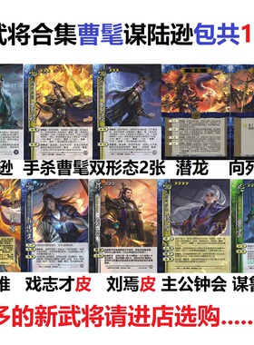 三国谋陆逊杀手杀曹髦周瑜鲁肃卡牌扩展包潜龙神姜维主公钟会刘焉