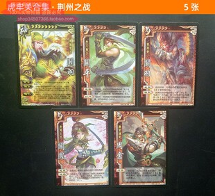 三国卡牌荆州之战杀大意失荆州双重玩法神武将关羽凤平周仓桌游扩