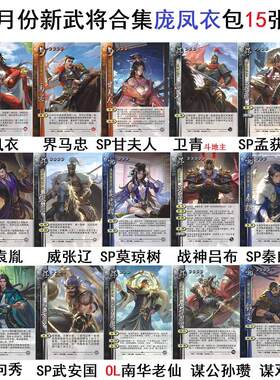 三国庞凤衣武将杀SP莫琼树向秀秦朗孟获威张辽卫青战神吕布甘夫人