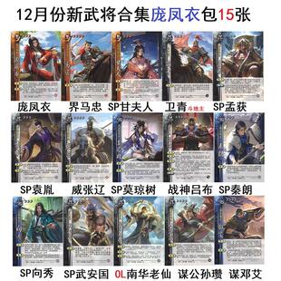 三国庞凤衣武将杀SP莫琼树向秀秦朗孟获威张辽卫青战神吕布甘夫人