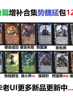 三国势魏延杀势陆郁生国渊张燕田丰黄祖谋小乔OL胡烈诸葛均邢道荣