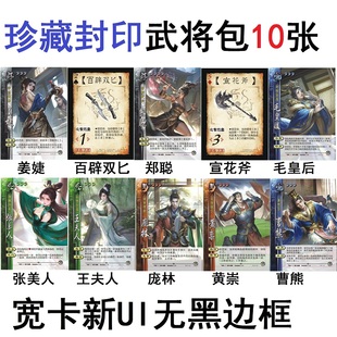 三国珍藏封印杀张美人王夫人姜婕郑聪毛皇后庞林黄崇曹熊百辟双匕