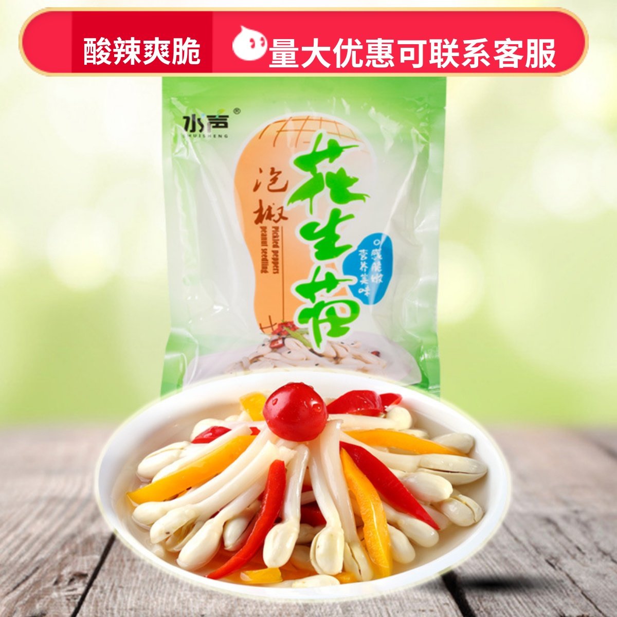 湖南水声牌泡椒花生芽花生苗餐馆酒店湘菜原材料开袋即食400克