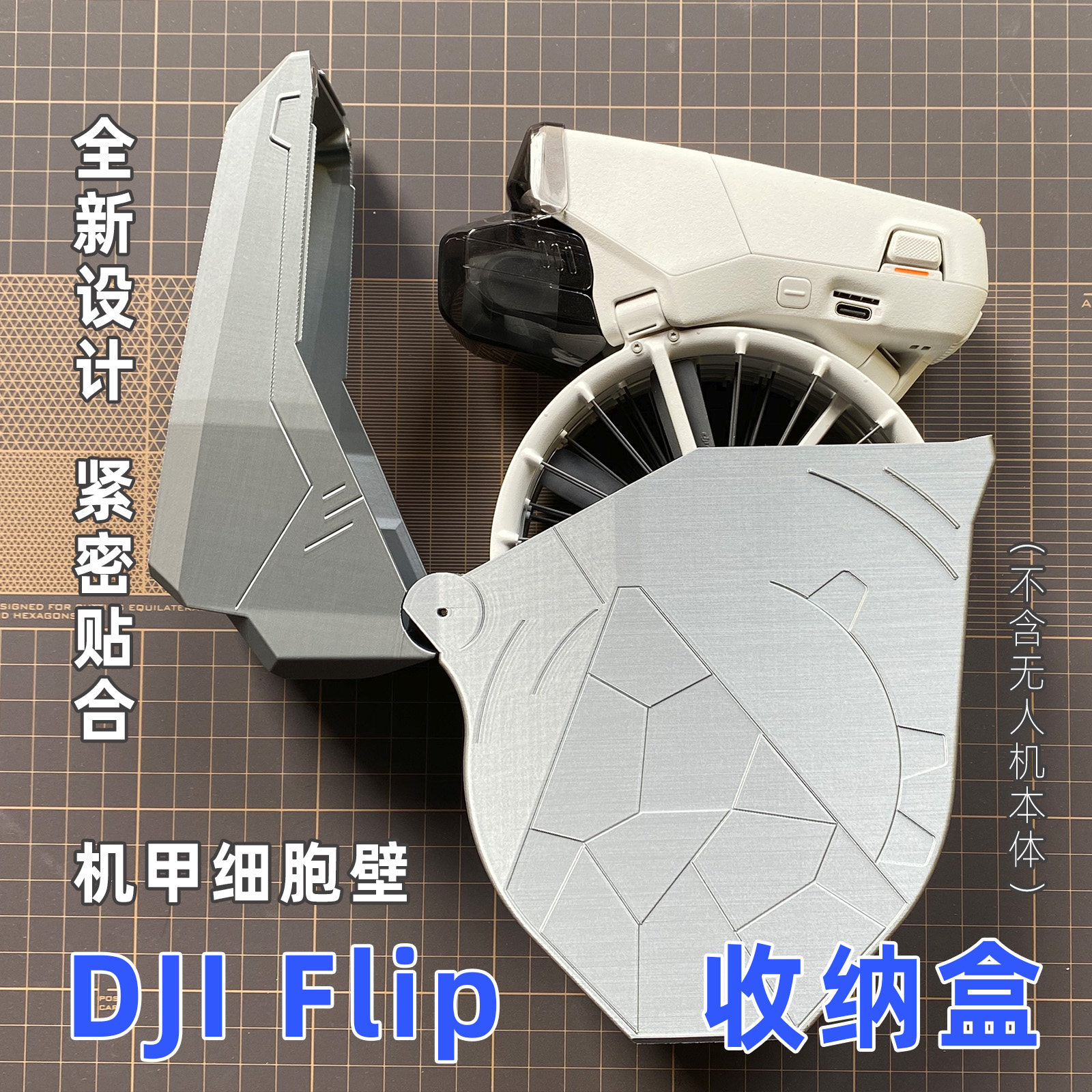 Flip收纳盒-大疆Dji-机甲细胞壁