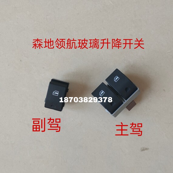 森地领航电动四轮车玻璃升降开关