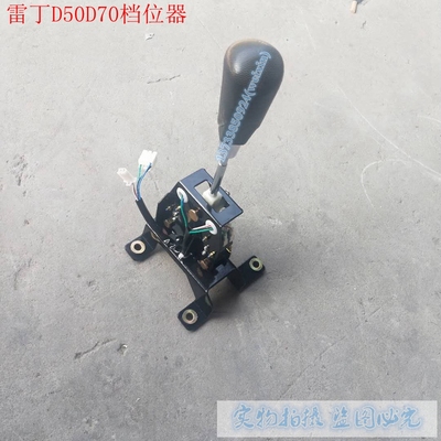 雷丁D70D50比德文M6汉唐众新宝路达前减后退换挡器档位器挂挡器