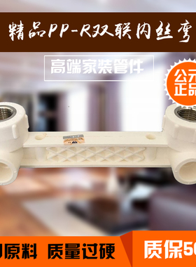 公元白色PPR冷热水管配件4分6分双联内丝弯头20*1/2 25*1/2双联弯