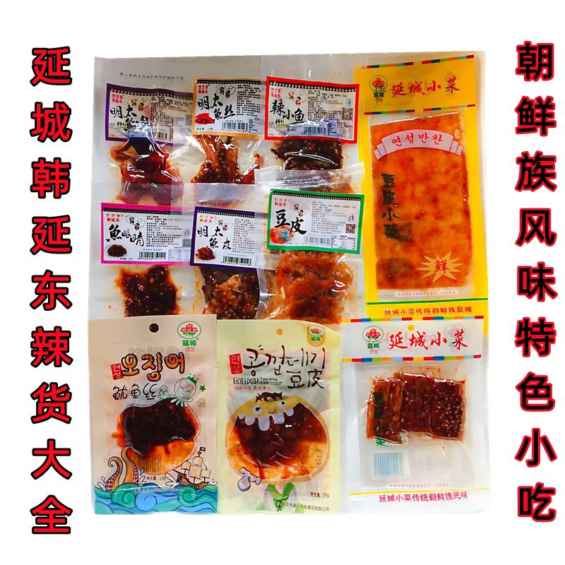 延边特产开心/延城/韩延东鱼皮豆皮等各种辣小吃朝鲜族风味