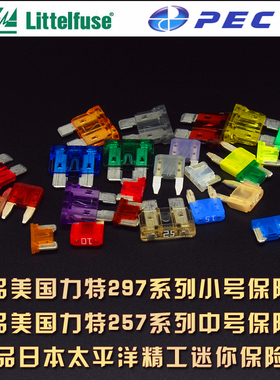 美国力特日本太平洋PEC汽车保险丝插片中小片插片原车保险片