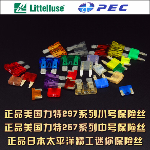 原车汽车保险丝Littelfuse