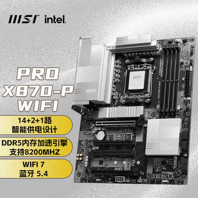 MSI/微星官方PRO X870-P WIFI台式机电脑整机全新主板ddr5内存