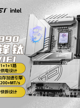 微星MPG Z890 EDGE TI WIFI刀锋钛主板 支持CPU 285K/265K/265KF