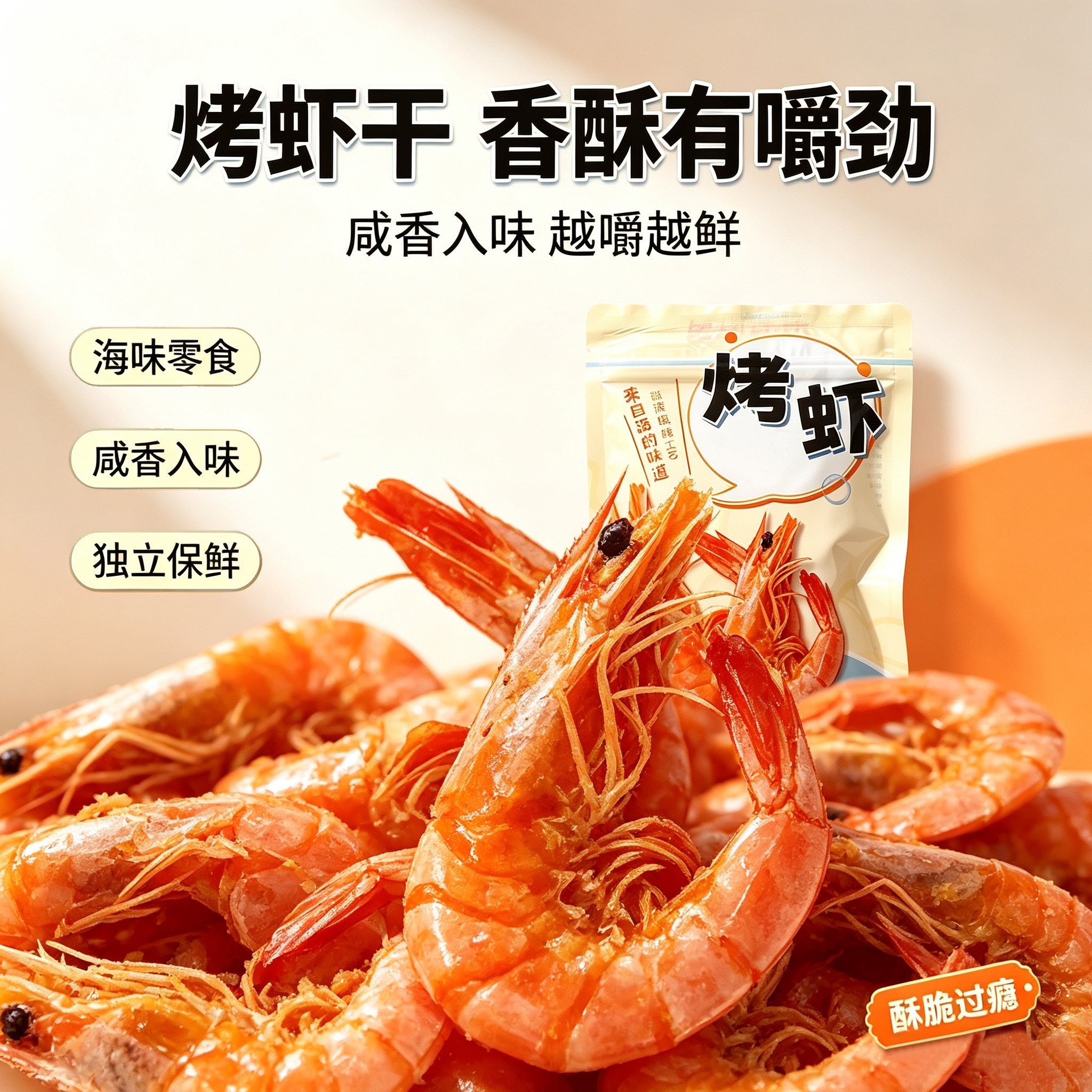 香酥脆皮虾干咸香入味独立装