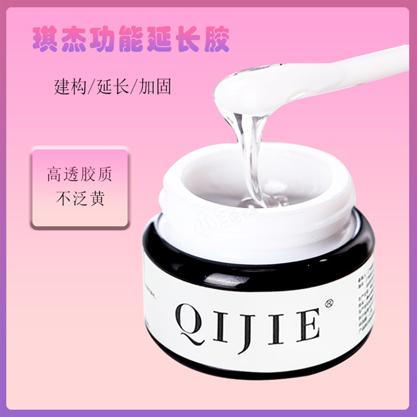 琪杰QIJIE光疗胶透明加固建构