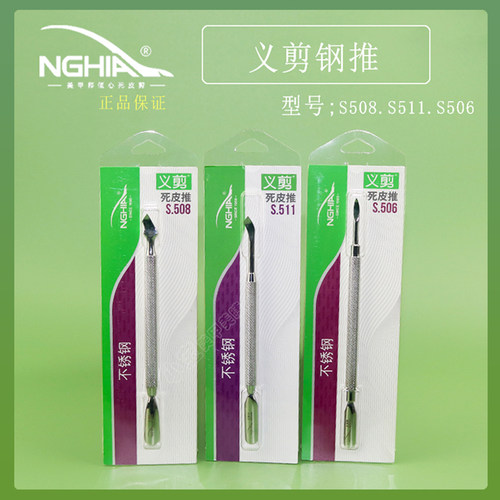 NGHIA义剪钢推S511死皮推卸甲