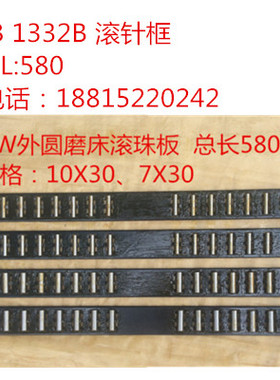 1432B 1332B 131滚针框L770长L580