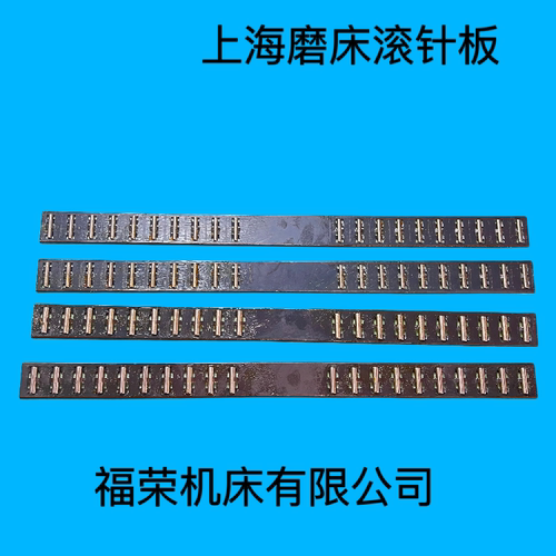 上海磨床配件滚针板1432A滚针框滚针排1432B滚珠排高精度滚针板