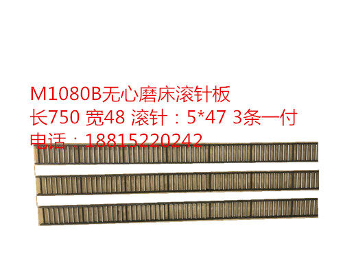 m1080无心磨床配件 导轨滚针板 滚针框 滚珠框 滚珠排