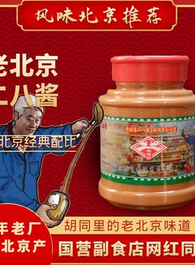 二八酱混合芝麻酱拌冷面热干面粉火锅蘸料家用北京特产副食店同款
