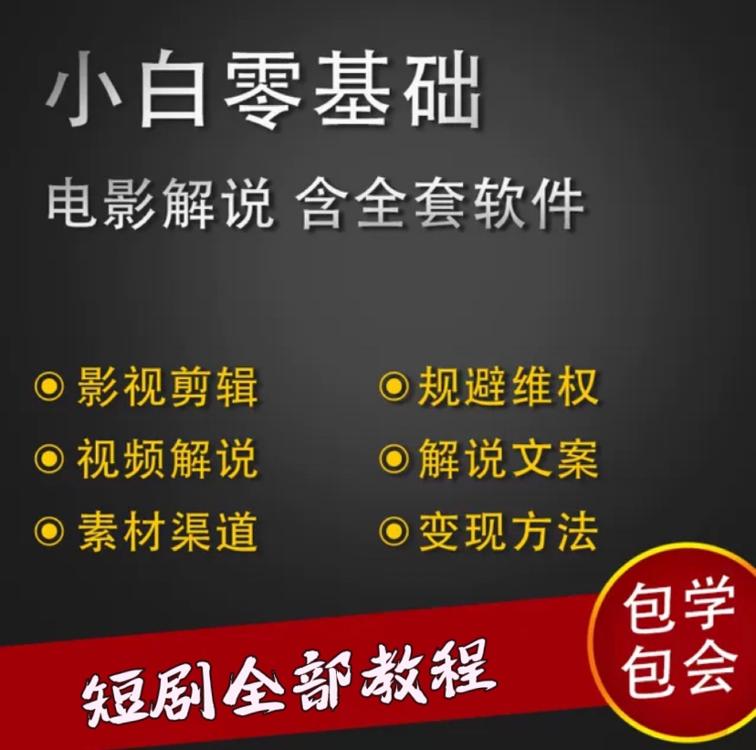 最新热门短剧解说 剪辑教程文案指导 电影电视剧解说剪辑文案学习