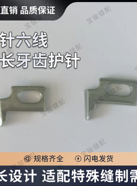 大和FD62 星锐740 宝狮金轮四针六线加长护针 0741010 460护针 优