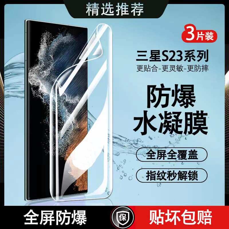 适用于三星S23Ultra防偷窥水凝膜GalaxyS23+防爆膜S23液态纳米全覆盖保护膜高清抗蓝光手机膜