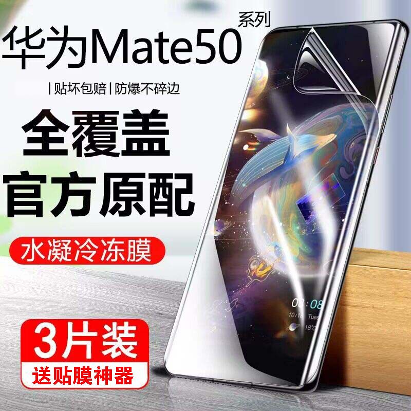 适用于华为Mate50Pro水凝膜50e防爆曲面膜pro+液态纳米保护膜高清抗蓝光防偷窥手机膜