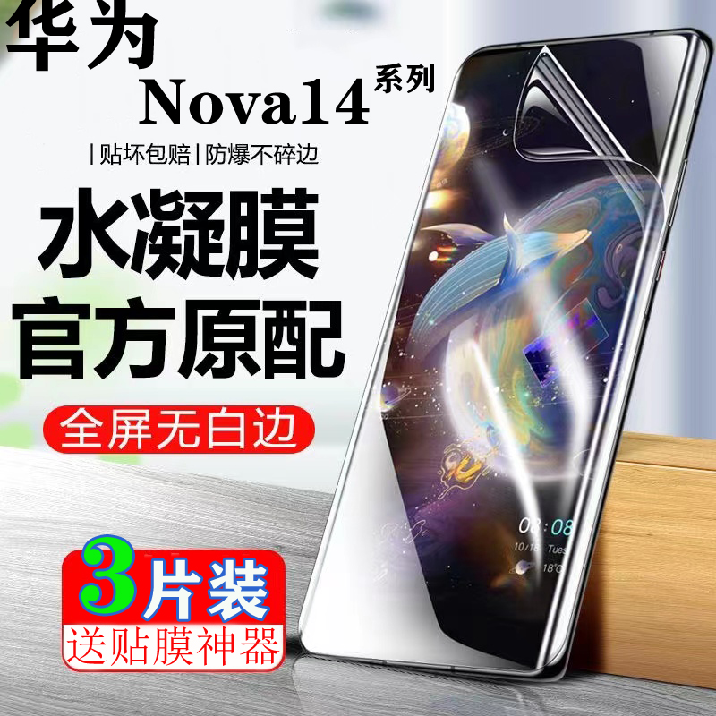适用于华为Nova14Pro屏幕保护膜Huawei Nova14Ultra水凝膜高清蓝光NOVA14防窥膜全屏曲面保护膜