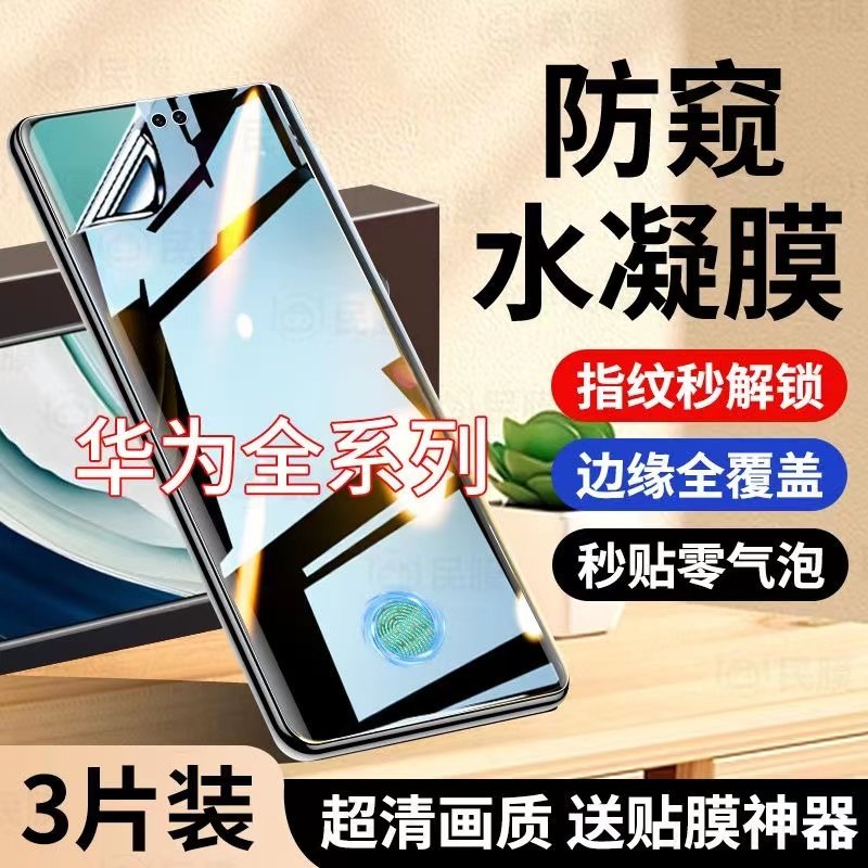 Pura70Pro/P60适用于华为Mate60Pro防偷窥水凝膜HuaweiMate50rs原装全屏膜Mate40隐私P50Pro防爆膜P40Pro/P30