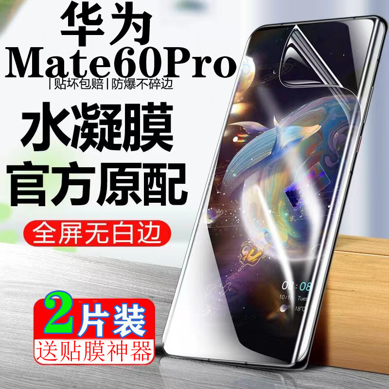 适用于华为Mate60Pro水凝膜HuaweiMate60Pro原装全屏膜Mate60高清抗蓝光防偷窥防爆手机膜属于什么档次？