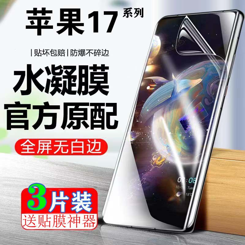 适用于苹果17Promax水凝膜适用于IPhone17Pro原装全屏膜17Air高清抗蓝光防偷窥防爆手机膜