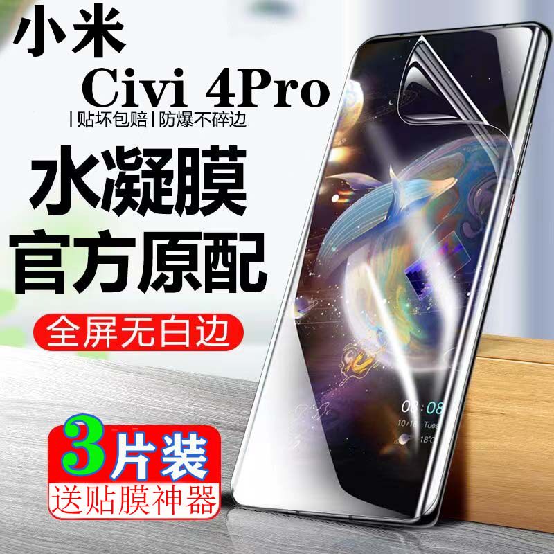 适用小米Civi4Pro 水凝膜Civi4Pro液态纳米贴膜xiaomiCivi4Pro全屏覆盖保护膜防偷窥蓝光高清膜防爆