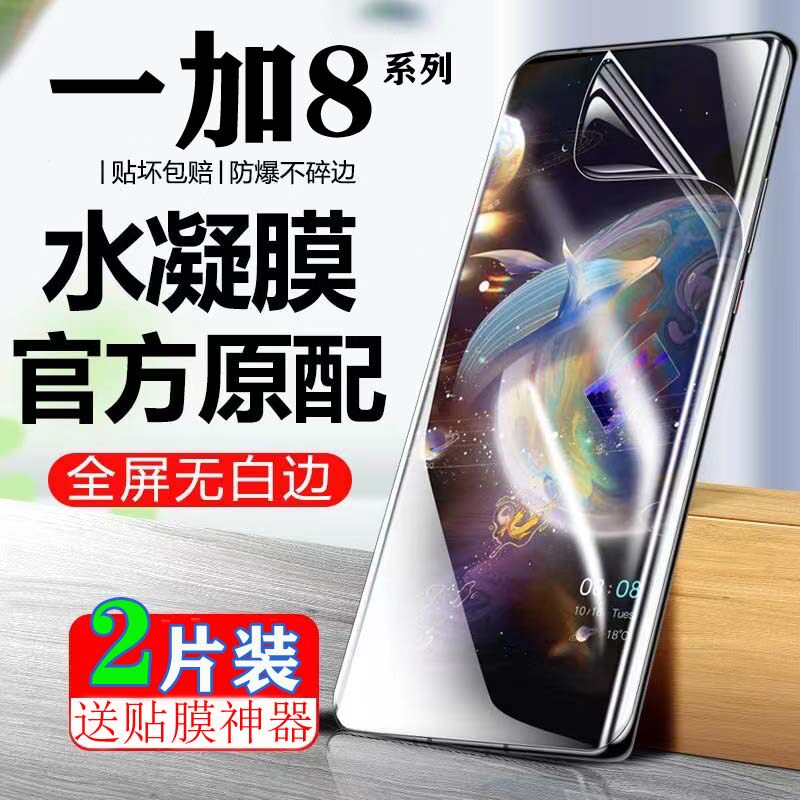 适用于一加8Pro水凝膜屏幕保护膜Oneplus8Pro竞速版防偷窥抗蓝光1+8t高清膜全屏覆盖防爆软膜