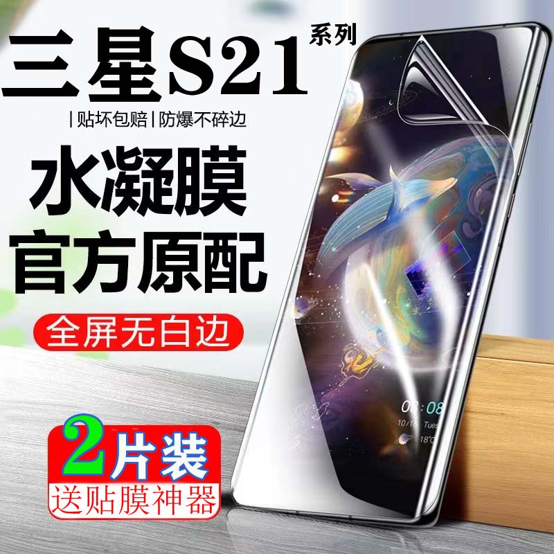 适用于三星S21Ultra防偷窥水凝膜GalaxyS21+防爆膜S21FE液态纳米全覆盖保护膜S21高清抗蓝光手机膜