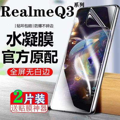 适用于真我Q3Pro狂欢版防窥水凝膜RealmeQ3Pro原装全屏膜Q3s高清抗蓝光防爆手机膜