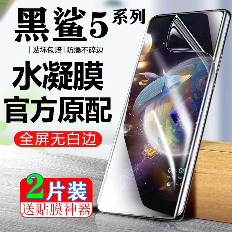 适用于黑鲨5Pro水凝膜Blackshark5rs液态纳米贴膜黑鲨5全屏覆盖保护膜防偷窥抗蓝光高清防摔