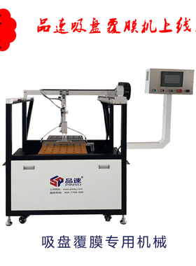 品速卫浴吸盘PET离型膜自动覆膜机车载吸盘支架PS-FM660A贴膜机