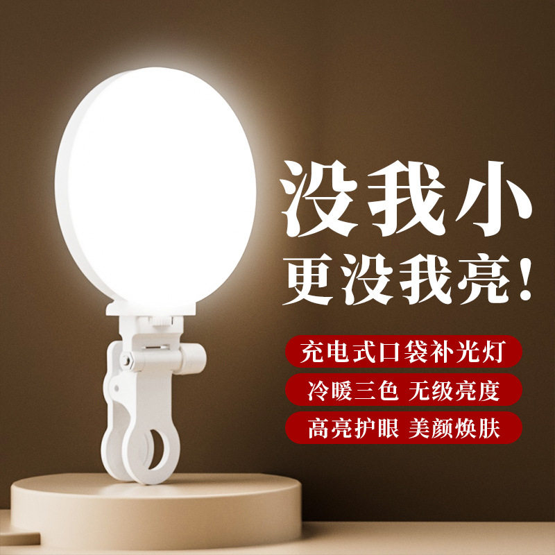 夹式圆形补光灯手机直播笔记本电脑视频户外拍摄充电款口袋补光灯图片