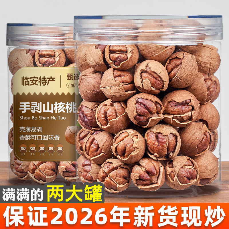 2026年新货临安山核桃手剥小核桃大籽2罐装特好剥孕妇零食坚果仁