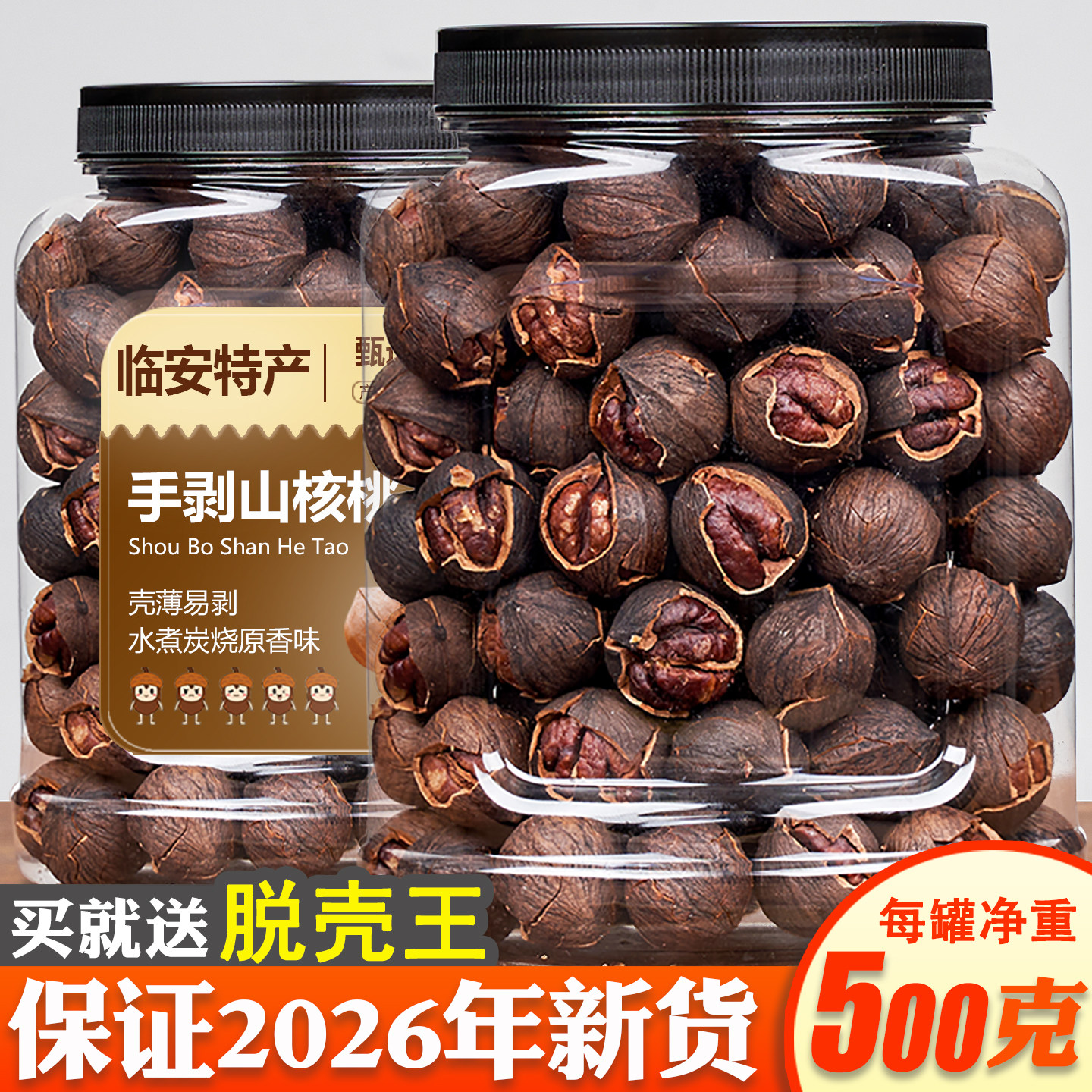26年新货临安手剥山核桃小核桃仁大籽特好剥罐装500g孕妇零食坚果
