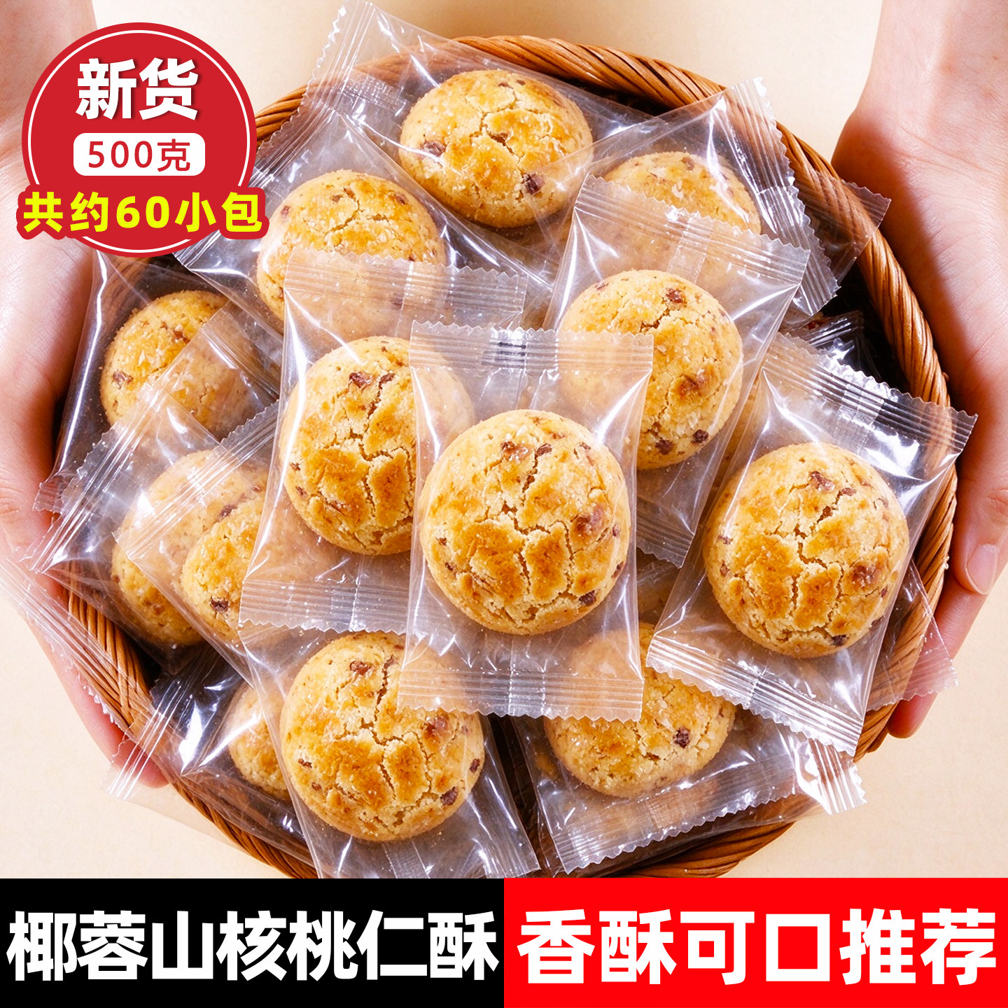 临安小核桃仁椰蓉山核桃仁酥500克袋装60小包传统糕点香酥可口