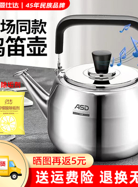 【304钢】ASD/爱仕达4L/5L不锈钢水壶HS04C1Q/HS05C1Q 鸣笛烧水壶