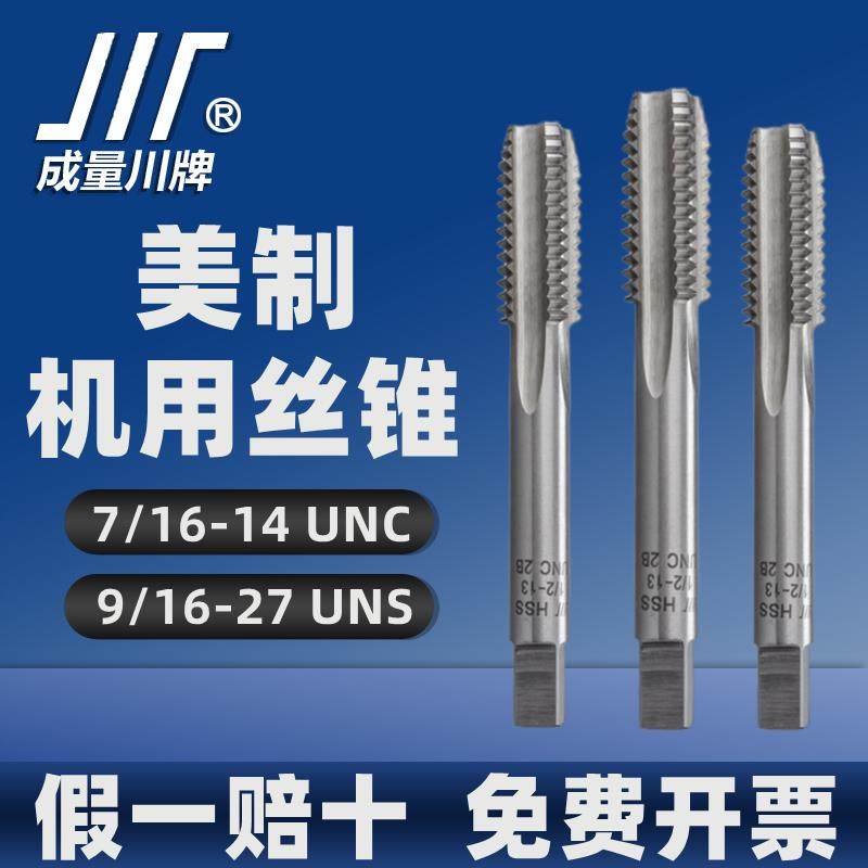 新款美制机用丝锥高速钢HSS螺纹机攻7/16-14UNC-1/2-32UN包邮
