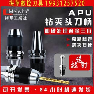 包邮 新款 刀柄BT40BT50 自锁式 台湾梅华APU钻夹头刀柄高精度自紧式
